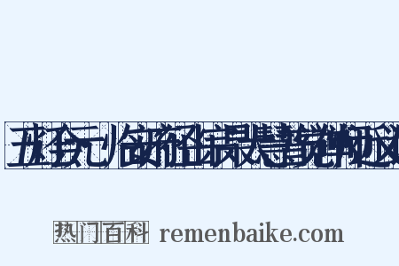 五灯会元·临安府径山宗杲大慧普觉禅师近义词是什么意思的图片